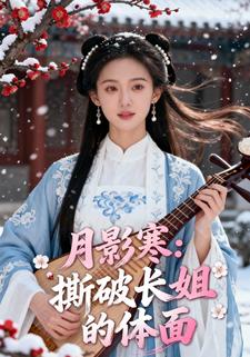 月影寒：撕破长姐的体面