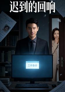 迟到的回响