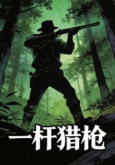 一杆猎枪