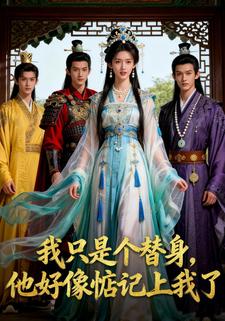 我只是个替身，他好像惦记上我了