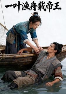 一叶渔舟载帝王