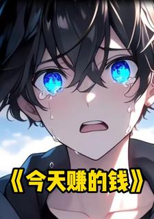 今天赚的钱