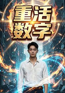重活数字