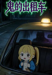 鬼的出租车