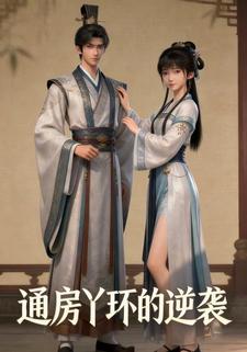 通房丫环的逆袭
