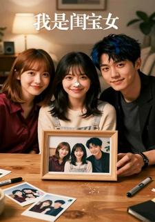 我是闺宝女