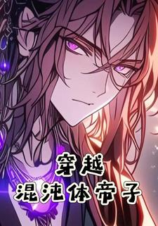穿越混沌体帝子