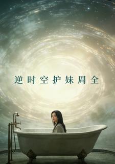 逆时空护妹周全