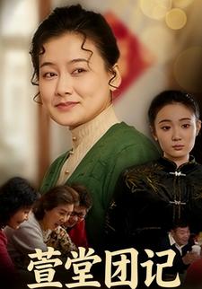 萱堂团记