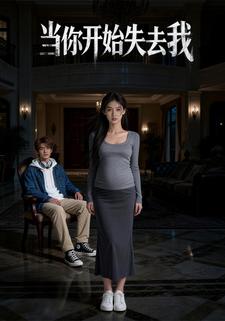 当你开始失去我