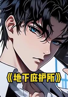地下庇护所