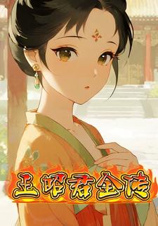 王昭君全传