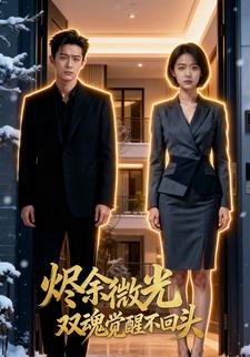 烬余微光双魂觉醒不回头