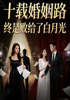 十载婚姻路，终是败给了白月光
