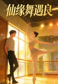 仙缘舞遇良