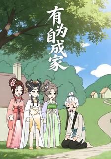 有为自成家