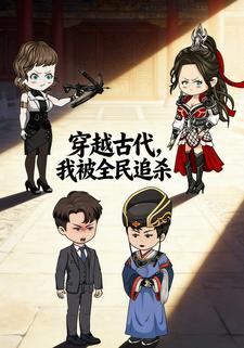 穿越古代，我被全民追杀