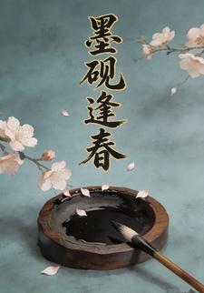 墨砚逢春