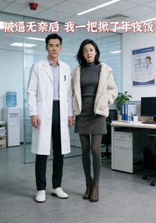 被逼无奈后，我一把掀了年夜饭