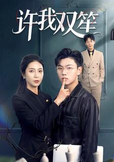 许我双笙