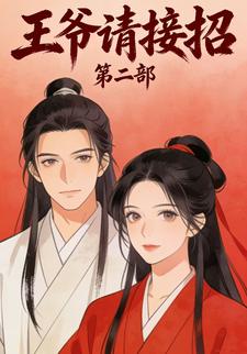 王爷请接招第二部
