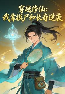穿越修仙：我靠摸尸和长寿逆袭
