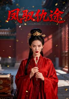 凤驭仇途