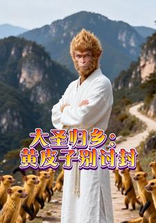 大圣归乡：黄皮子别讨封