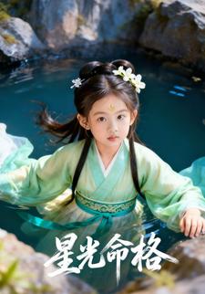 星光命格