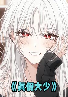 真假大少