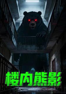 楼内熊影