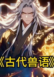 古代兽语