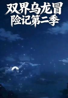 双界乌龙冒险记第二季