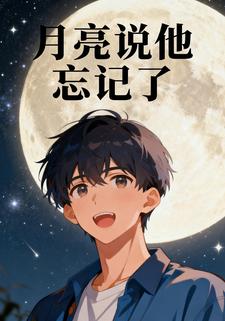 月亮说他忘记了