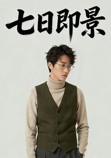 七日即景