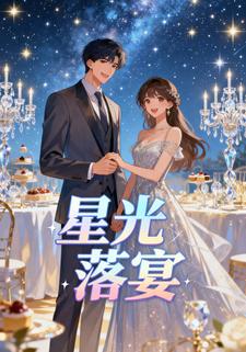 星光落宴
