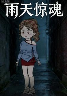 雨天惊魂