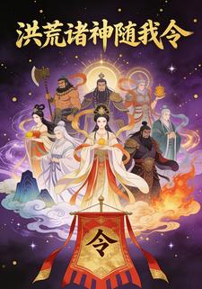 洪荒诸神随我令