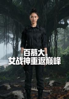 百慕大：女战神重返巅峰