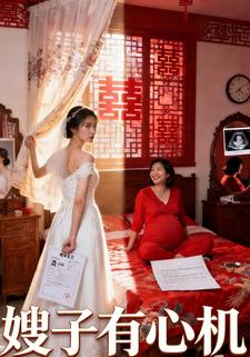 嫂子有心机