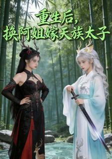 重生后，换阿姐嫁天族太子