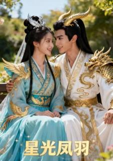 星光凤羽