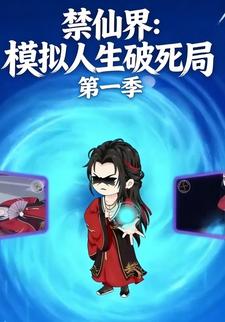 禁仙界：模拟人生破死局