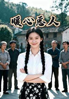 暖心恶人