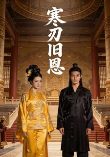 寒刃旧恩
