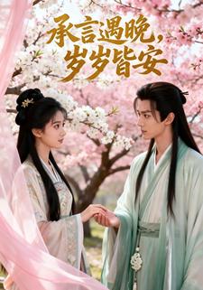 承言遇晚，岁岁皆安