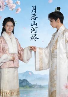 月落山河烬