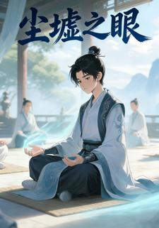 尘墟之眼