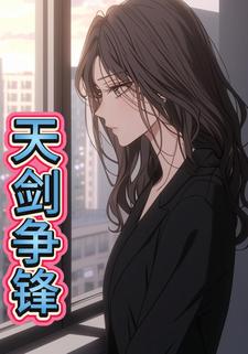 天剑争锋