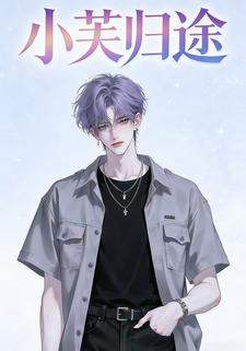 小芙归途